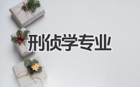 刑侦学专业 刑侦学专业介绍