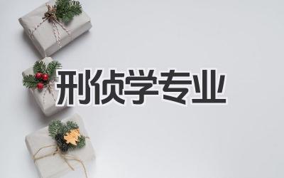 刑侦学专业 刑侦学专业介绍
