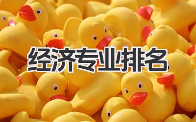 经济专业排名 全国经济类专业排名