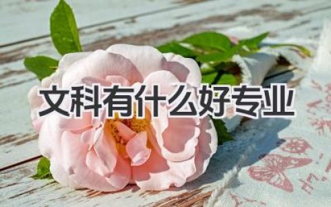 文科有什么好专业 文科有哪些好专业