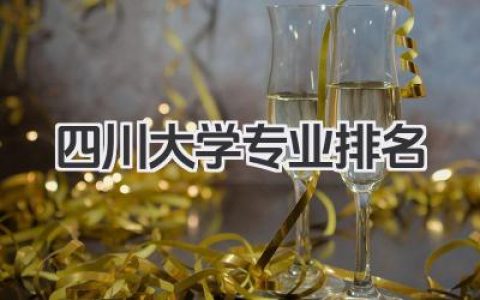 四川大学专业排名 四川大学专业实力排名