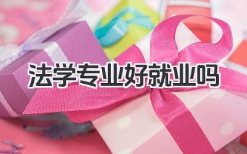 法学专业好就业吗 法学专业就业前景好吗