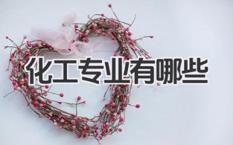 化工专业有哪些 化工类专业有哪些