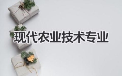 现代农业技术专业 现代农业技术专业介绍