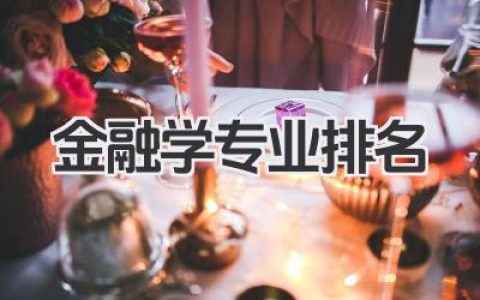 金融学专业排名 全国金融学专业排名