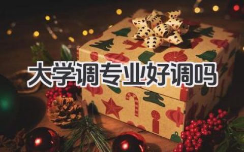 大学调专业好调吗 大学转专业好调吗