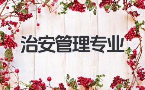 治安管理专业 治安学专业详解