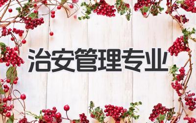 治安管理专业 治安学专业详解