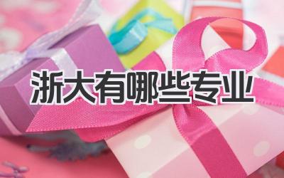 浙大有哪些专业 浙江大学招生专业名单