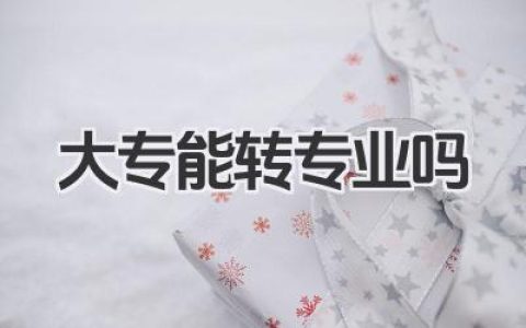 大专能转专业吗 专科院校转专业条件