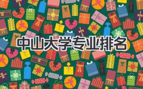 中山大学专业排名 中山大学优势专业榜单