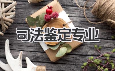 司法鉴定专业 司法技术鉴定专业介绍