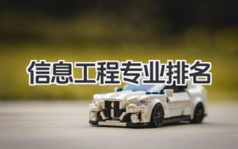 信息工程专业排名 信息工程类专业实力排行