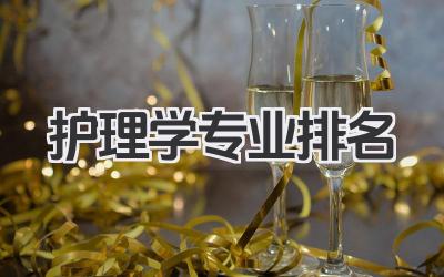 护理学专业排名 护理专业院校实力排行