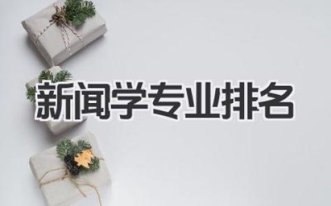 新闻学专业排名 新闻传播专业院校排名