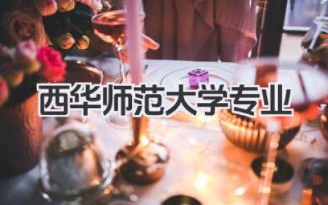 西华师范大学专业 西华师范大学招生专业