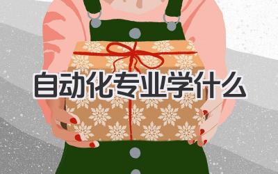 自动化专业学什么 自动化类专业课程体系