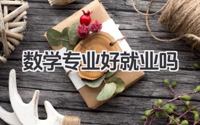 数学专业好就业吗 数学类专业就业前景分析