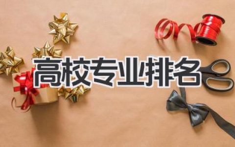 高校专业排名 全国高校专业实力排行