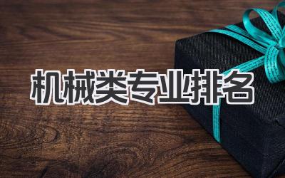 机械类专业排名 机械工程类专业实力排行