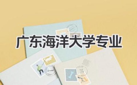 广东海洋大学专业 广东海洋大学招生专业