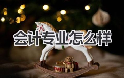 会计专业怎么样 会计学专业就业前景