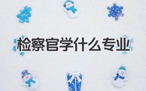 检察官学什么专业 报考检察官相关专业