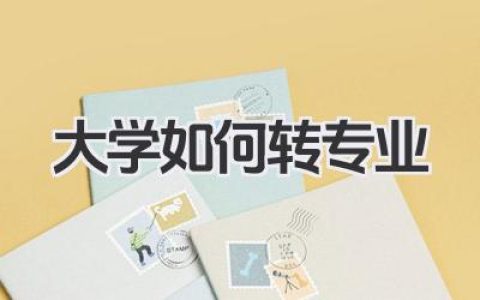 大学如何转专业 本科转专业流程及条件