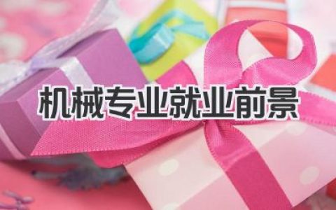 机械专业就业前景 机械工程专业就业方向
