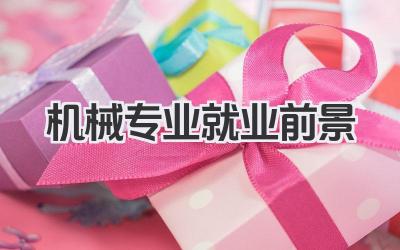 机械专业就业前景 机械工程专业就业方向