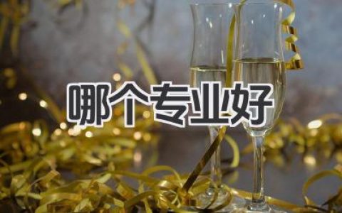 哪个专业好 就业前景好的专业推荐