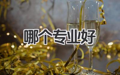 哪个专业好 就业前景好的专业推荐