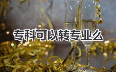 专科可以转专业么 专科转专业政策解读