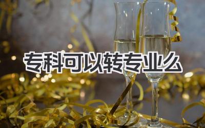 专科可以转专业么 专科转专业政策解读
