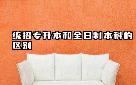统招专升本和全日制本科一样吗 统招专升本和全日制本科含金量
