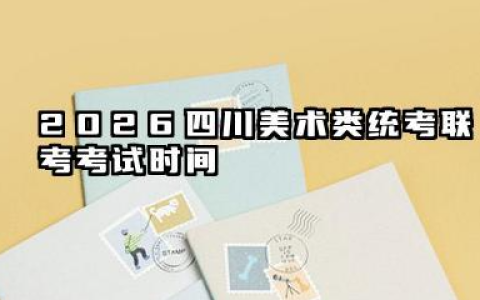 2026四川美术类统考/联考考试时间 2026四川美术类统考/联考考试工具要求有哪些