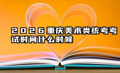 2026重庆美术类统考/联考考试时间什么时候