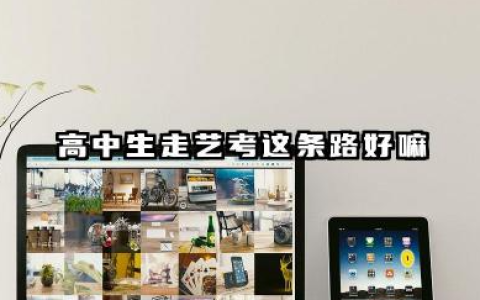 高中生走艺考这条路好嘛 2026年建议高中生走艺考吗