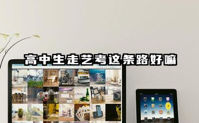 高中生走艺考这条路好嘛 2026年建议高中生走艺考吗