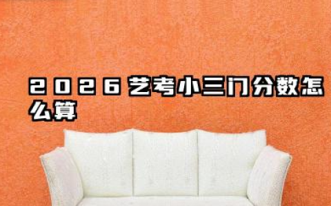 2026艺考小三门分数怎么算 2026艺考小三门各专业计算差异