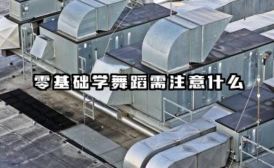 2026高二零基础学舞蹈艺考晚吗 2026零基础舞蹈艺考的备考策略