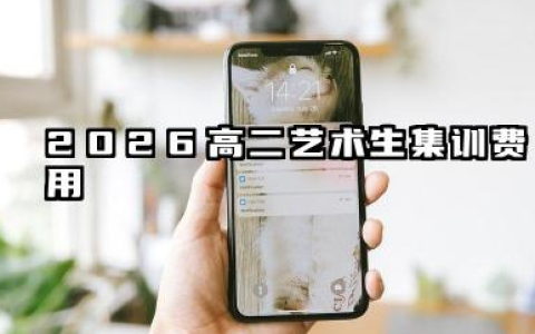 2026高二艺术生集训需要花多少钱 2026艺术生集训注意事项