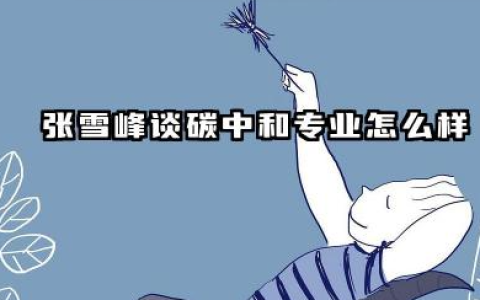 张雪峰谈碳中和专业怎么样 2026年碳中和就业方向与前景