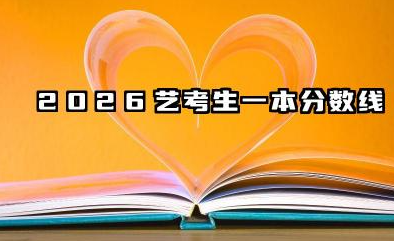 2026艺考生一本分数线是多少 艺考生冲击一本分数线策略