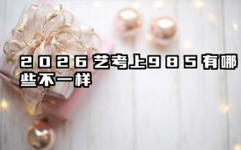 2026艺考上985有含金量吗 艺考上985的挑战与适配人群