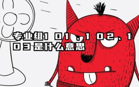 专业组101、102、103是什么意思 2026如何正确理解与区分这些代码