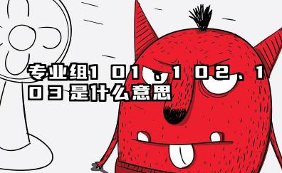 专业组101、102、103是什么意思 2026如何正确理解与区分这些代码