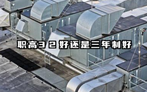 职高3+2好还是三年制好 2026应该如何选