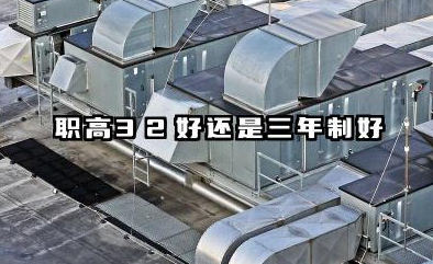 职高3+2好还是三年制好 2026应该如何选