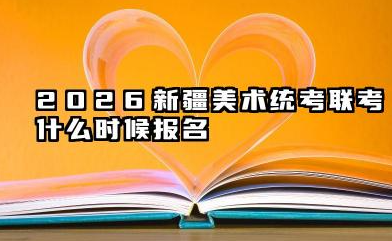 2026新疆美术统考/联考什么时候报名 2026新疆美术统考报名会遇到什么问题